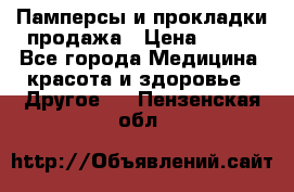 Памперсы и прокладки продажа › Цена ­ 300 - Все города Медицина, красота и здоровье » Другое   . Пензенская обл.